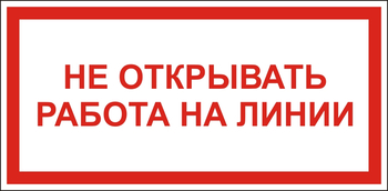 S21 Не открывать! работа на линии - Знаки безопасности - Знаки по электробезопасности - магазин "Охрана труда и Техника безопасности"