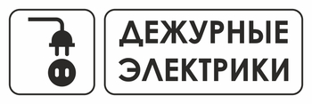 И10 дежурные электрики (пленка, 600х200 мм) - Знаки безопасности - Знаки и таблички для строительных площадок - магазин "Охрана труда и Техника безопасности"